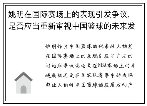 姚明在国际赛场上的表现引发争议，是否应当重新审视中国篮球的未来发展方向