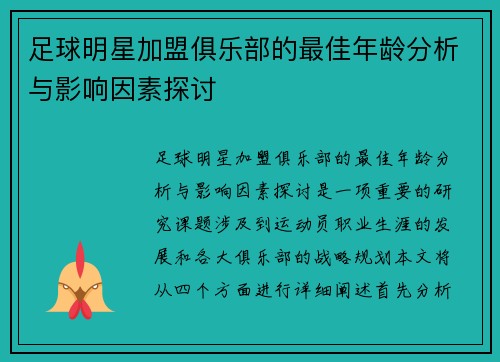 足球明星加盟俱乐部的最佳年龄分析与影响因素探讨