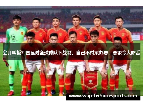 公开叫板？国足对全球球队下战书，自己不付承办费，要求令人咋舌