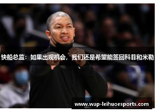 快船总监：如果出现机会，我们还是希望能签回科菲和米勒